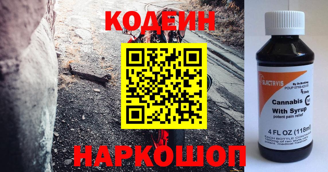 Кодеин напиток Lean (лин)  Вход с VPN  Феодосия  Кодеиновый сироп Lean Purple Drank 